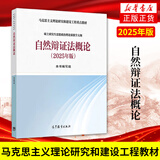 自然辩证法概论（2025年版）2025年版 自然辩证法概论 马克思主义理论研究和建设工程 高等教育出版社 硕士研究生思想政治理论课教材2018版改版 编写组