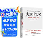大国的坎：如何破解“卡脖子”难题