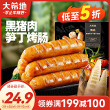 大希地黑猪肉笋丁烤肠400g 早餐香肠肉肠 空气炸锅烧烤食材
