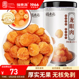 福东海 桂圆肉500克【肉厚足干】无核免剥高州特产龙眼肉 泡水煲汤