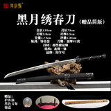 阳字号绣春刀龙泉市宝剑牛尾刀雁翎刀长款大刀一体刀剑防身冷兵器未开刃 黑月绣春刀（赠品简版）
