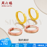 周六福（ZLF）  18K金耳饰环环相扣系列耳环女玫瑰金彩金素K金小耳环 黄色