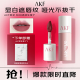 AKF唇泥3g酒渍车厘子M08口红唇彩唇釉润唇膏女学生平价