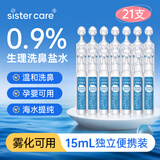 sister care天然海盐水鼻腔喷雾器洗鼻器生理盐水洗鼻盐水可雾化15mL21支