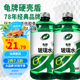 龟牌（Turtle Wax）汽车玻璃水去油膜虫胶四季通用雨刮水硬壳盾清洁剂挡风清洗剂 0℃ 2L 2瓶 经典大牌 好用不贵
