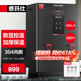 德玛仕（DEMASHI）开水器商用 智能电热开水机全自动进水不锈钢烧水器开水炉热水桶学校工厂工地饭店饮水机大容量 数显黑钛加厚款丨380V丨100L/H