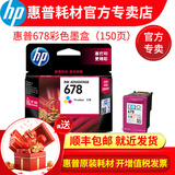 惠普hp原装678墨盒黑色彩色3548 2648 2548 4648 1518 4518打印机一体机 678彩色墨盒（150页）
