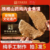 怀山堂铁棍山药鸡内金焦馍 香酥芝麻焦饼 河南特产 纯手工健康零食 【囤货装到手5包】(160g*5袋）