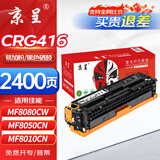京呈CRG416/316硒鼓适用佳能（Canon）MF8080Cw MF8050Cn粉盒MF8010cn 8030打印机墨盒碳粉盒 CRG416/316黑色硒鼓