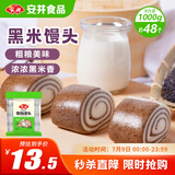 安井 黑米馒头 1kg 2斤装约48个 杂粮馒头包子 传统加热即食糕点早餐 