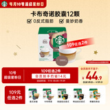 星巴克（Starbucks）胶囊咖啡 卡布奇诺12颗 进口咖啡 适用多趣酷思咖啡机