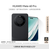 华为（HUAWEI）Mate 60 Pro雅丹黑12GB+256GB 卫星通话 超可靠玄武架构 全焦段超清影像 旗舰鸿蒙智能手机