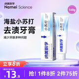 纳美（Namei）牙膏小苏打牙膏海盐薄荷美白清新口气含氟牙齿亮白去黄去渍护龈 海盐薄荷 160g*1支
