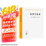 伦理学体系/汉译世界学术名著丛书
