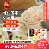 三全 虾仁玉米小云吞410g约50只儿童早餐 小馄饨 云吞面  饺子 夜宵