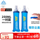 奥尼捷（AONIJIE）水袋户外饮水软水壶登山跑步便携水袋徒步马拉松防漏250M一对装