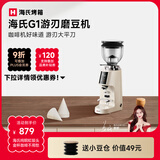 海氏G1游刃电动咖啡磨豆机意式咖啡豆研磨机磨粉机家用商用全自动国家补贴 一代【米白色】