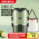 爱仕达（ASD） 保温饭盒 食品级304不锈钢外分层大容量成人多层便携学生便当盒 绿色2.2L三层饭盒+便携保温袋