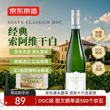 京东京造意大利经典索瓦维（soave)干白葡萄酒京东自营 750ml 原瓶进口 