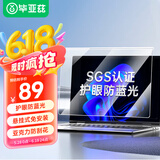 毕亚兹 笔记本电脑显示器防蓝光保护屏 抗蓝光辐射护眼膜台式机屏幕防护罩防刮花悬挂式挡板14英寸16:10
