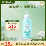 启初 婴儿宝宝沐浴露洗发水二合一  温和无泪易冲洗 235ml 植物之初