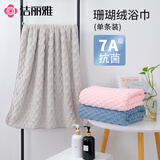洁丽雅（Grace）7A级抗菌浴巾275g加厚云柔速干柔软成人珊瑚绒男女大浴巾