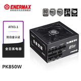 安耐美（Enermax）电源850W 白金竞蝠PK850W黑色 ATX3电源 白金全模（80PLUS&PPLP双白金牌/全日系电容/十年保固）