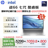 惠普（HP）【国家补贴20%】战66 七代14英寸轻薄笔记本电脑(英特尔酷睿Ultra5 32G 1T 2.5K高分高刷广色域屏)