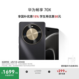 华为畅享 70X 国家补贴15% 256GB 曜金黑 手机巨鲸长续航 双曲护眼屏 五星超耐摔 鸿蒙曲面屏手机