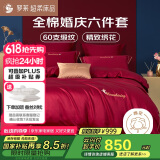 罗莱家纺全棉结婚红色六件套 60支纯棉结婚四件套婚庆床品1.8米床