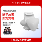 飞智（flydigi）八爪鱼系列/黑武士系列专用充电底座 白色
