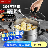 美厨（maxcook）汤锅蒸锅 304不锈钢二层汤煲双层汤蒸锅蒸屉蒸格炖锅24cm MCT1267