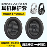 科沃适用BOSE QC35/25/15耳机套罩替换保护套博士QuietComfort 35系列头戴式耳机海绵套耳套耳罩-黑色