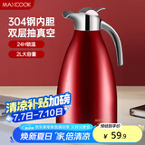 美厨（maxcook）保温壶 家用红色暖水壶结婚新年304不锈钢真空热开水瓶大容量2L 