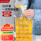 美厨（maxcook）制冰袋一次性冰块袋自封口冰格冰冻袋子 50片装配漏斗MCZN509