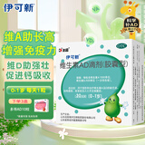伊可新维生素AD滴剂（胶囊型）30粒0-1岁 婴儿ad 新生儿ad维生素AD滴剂 ad伊可新ad