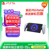 PlayStation 索尼（SONY）PS5 PlayStation 串流掌机Portal 白色-日版