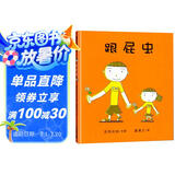 宫西达也跟屁虫 妹妹总喜欢跟在我后面当跟屁虫怎么办？ 2-4岁 蒲蒲兰绘本
