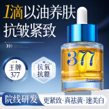 儒意（RUYI）377美白面部精华油脸部以油养肤保湿淡斑提拉紧致抗皱衰老护肤油