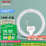 德力西（DELIXI）光源模组 LED灯盘灯管吸顶灯芯节能灯泡灯条贴片替换18W冷白光