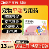财咪 宠物猫咪狗咳嗽窝咳猫咪哮喘止咳化痰支气管炎肺炎氨茶碱片6片