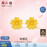 周六福足金999朱槿花黄金耳钉耳饰女计价A0910969 约0.85g 一对生日礼物