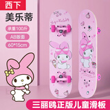 西下美乐蒂儿童滑板6到12岁女孩3双翘板小学初学者四轮专业生日礼物
