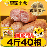 皇家小虎烤肠40根/4斤原味黑椒火山石地道肉肠早餐香肠火腿肠热狗源头直发