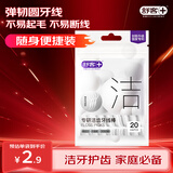 舒客专研洁齿牙线棒 便捷牙签弹韧圆线清洁齿缝剔牙 20支/袋新旧随机