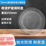 美的（Midea）原厂配件微波炉玻璃转盘配件托盘子加厚Y型 【美的】玻璃转盘直径255mm