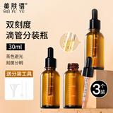 美肤语避光滴管分装瓶30ml*3个玻璃精油滴管瓶香水刻度精华小瓶MF8945