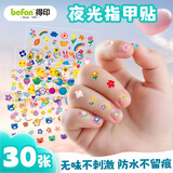 得印儿童指甲贴穿戴甲 儿童美甲贴片宝宝指甲贴纸幼儿园小朋友礼物3-6岁儿童手工30张夜光花朵系列6668