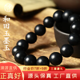 九帛和田玉墨玉手串圆珠手链男玉石手串玉手链山料带证书 直径(12mm)16粒