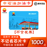 加油卡中国石油不记名加油卡卡不记名卡中国石油加油卡芯片卡 1000面值(不含发票)